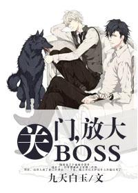 关门放大boss