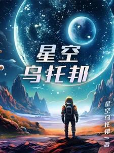 星空乌托邦演员