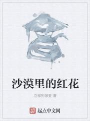 沙漠里的红花是什么意思