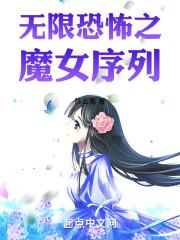 无限恐怖之魔女序列全本阅读