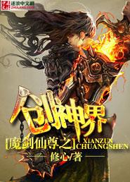 魔剑仙尊之创神界 风华烬