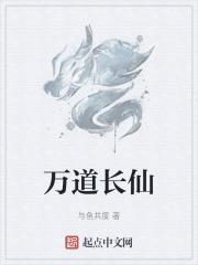 万道仙师