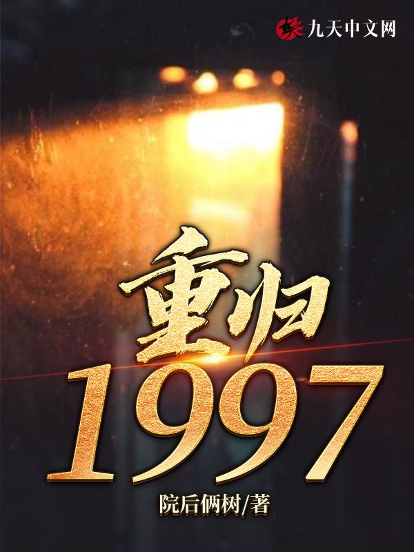 重归1994