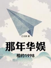 那年华娱相约1998  笔趣阁