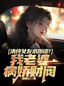 清纯女友求原谅?我老婆病娇财阀陈凡