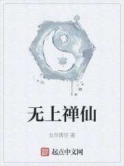 无上仙庭百度百科