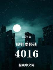 规则类怪谈4016起点