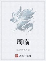 周临林小棠