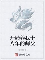 开局养我十八年的师父是谁