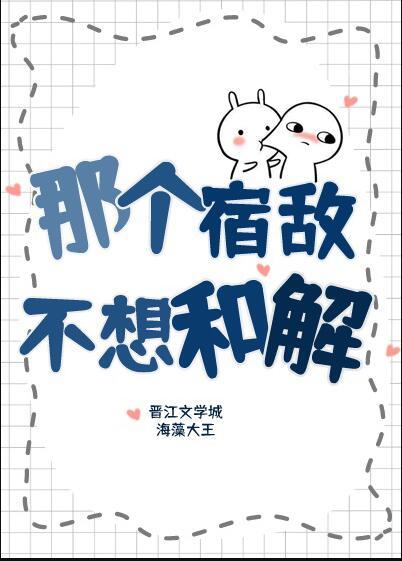 那个宿敌不想和解漫画