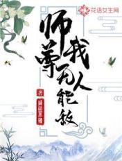 师尊无药可救