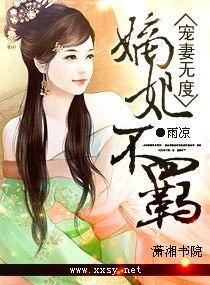 宠妻无度之嫡妃不羁漫画