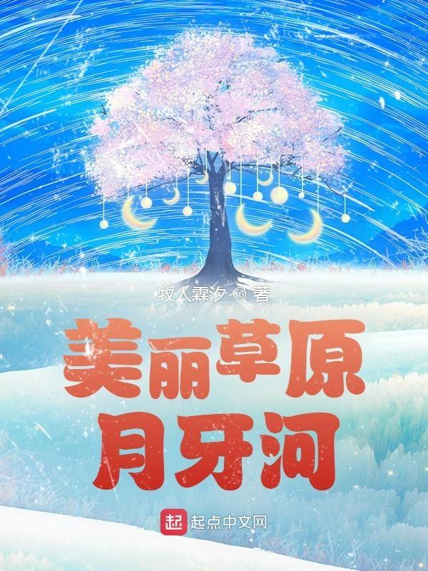 美丽的月牙泉歌曲