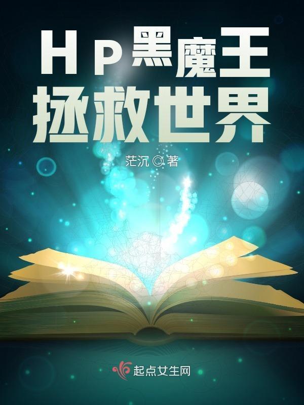 hp救世主or黑魔王