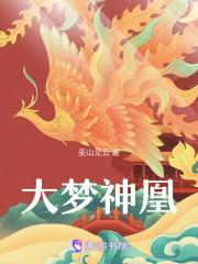 大梦成神