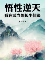 悟性逆天我在武当创长生仙法 作者米八斗