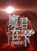 星际魔帝攻略全文免费阅读