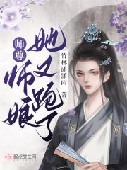 师尊!师娘她又跑了