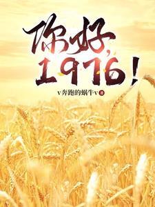 1976! v奔跑的蜗牛v