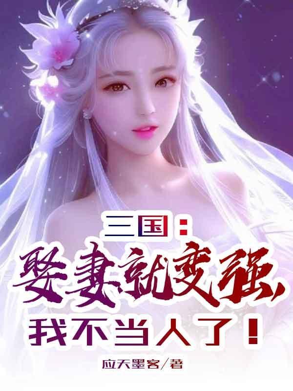 三国娶妻就变强