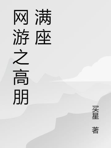 网游之高玩