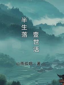 半生落花半生烟雨什么意思