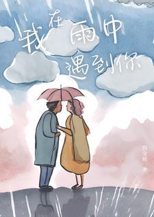 在雨中的我