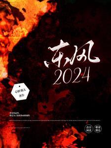 东风2024销量目标270万辆