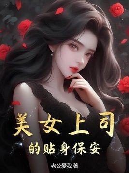 美女的贴身保安林昊