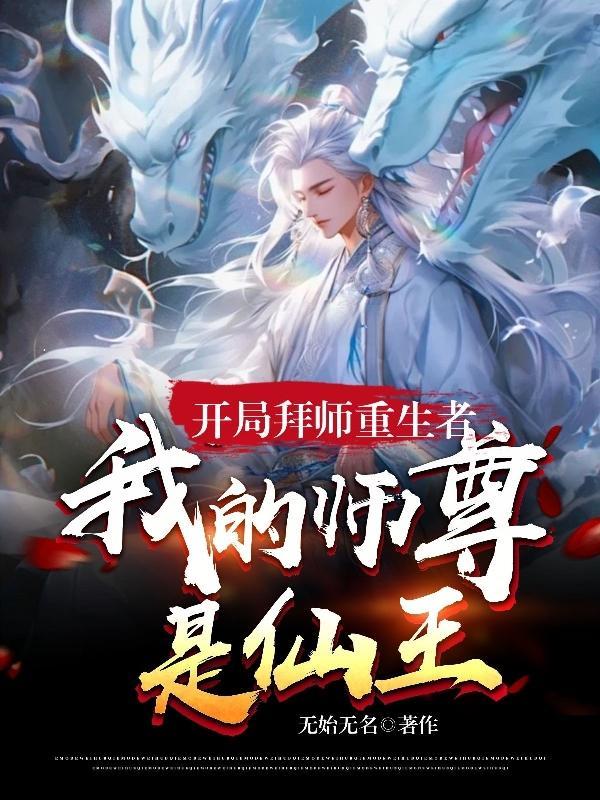 开局拜师仙帝