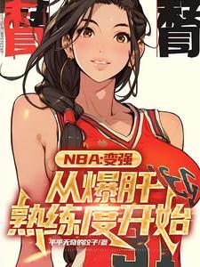 nba满级乔丹全本免费阅读