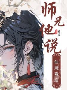 师兄他说仙魔殊途怎么回复