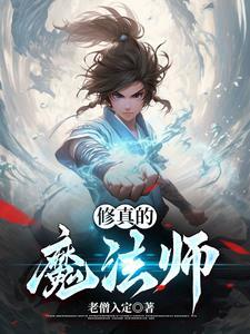 魔法师修炼