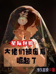 星际包婚大佬们被废后崛起了_番茄