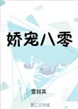 娇宠八零小军媳 不会写就乱写