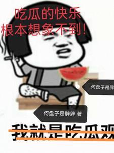 吃瓜使我快乐表情包