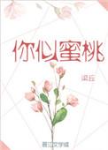 你似水蜜桃般甜