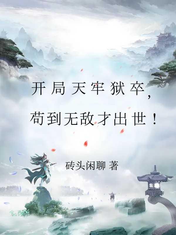 天牢开局签到镇狱魔体验