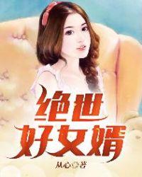 绝世好女婿代表什么动物