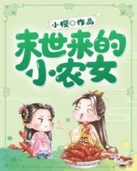 末世小农女的农家生活