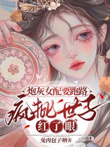 炮灰女配拿疯批