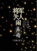 将军夫人又要闹和离