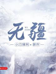 无疆原唱完整版