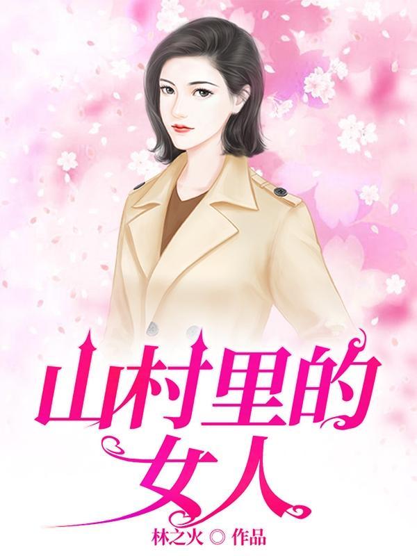 山里的女人全文阅读