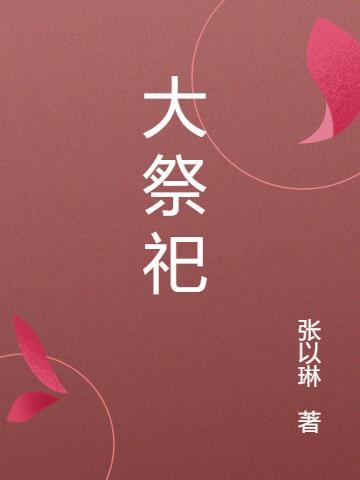 大祭司的祝福