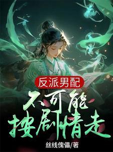 在女尊的世界我生不如死[快穿