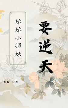 逆天的道士小师妹