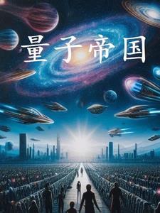 量子帝国什么时候上映