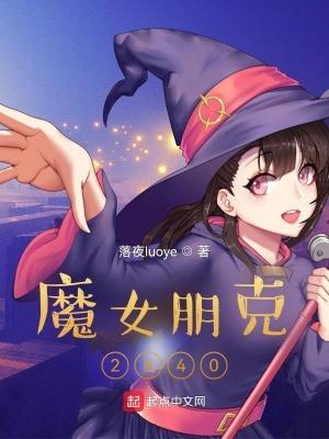 魔女朋克2840为什么火