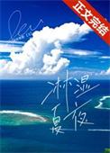 淋湿夏夜赫顿全文免费阅读格格党